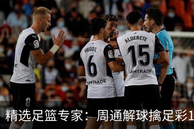 精选足篮专家：周通解球擒足彩113万 云飞红11连红